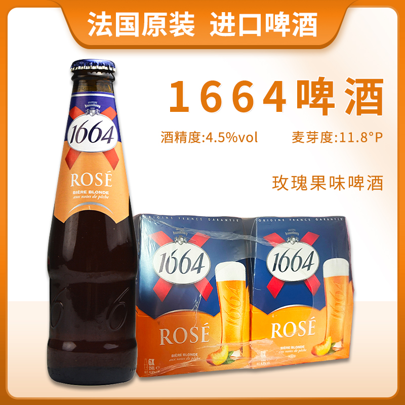 法国进口BLANC克伦堡凯旋1664玫瑰啤酒250ml瓶整箱法式香味果味