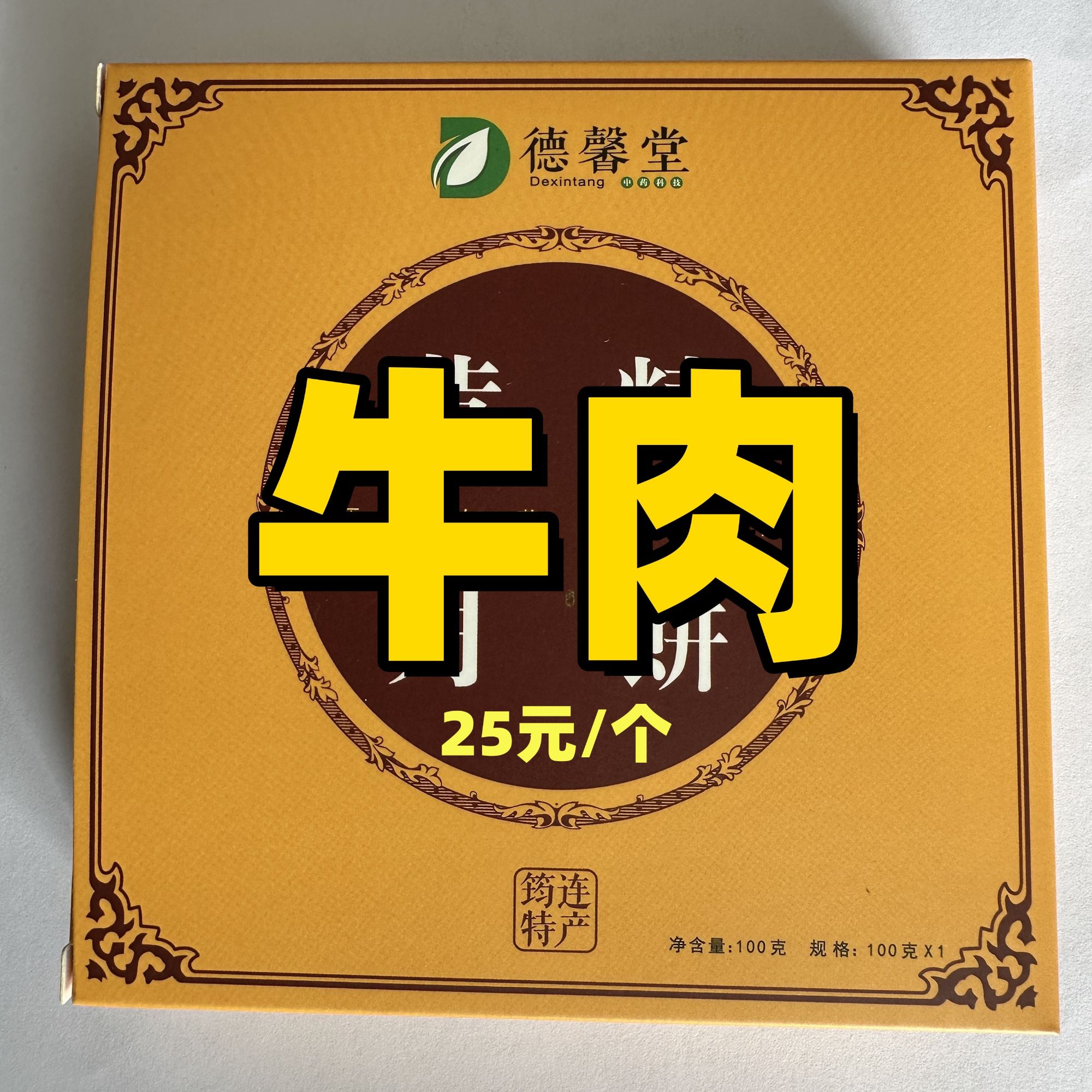 黄精牛肉馅1个（100g）