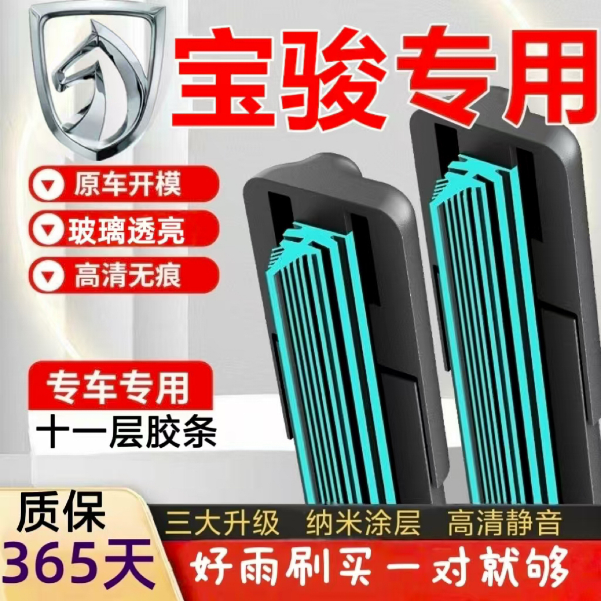 （5）宝骏汽车专用雨刮器310/530/560/730/RC5/E300无骨静音雨刷