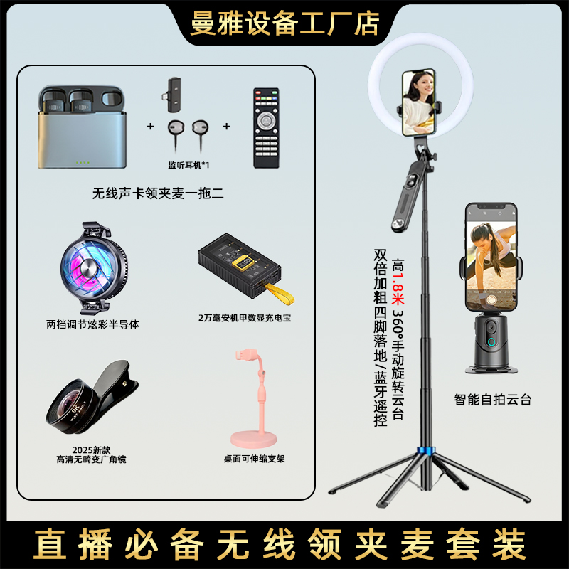 【得主播一对一】曼雅2025新款9K广角无线声卡散热器直播套餐