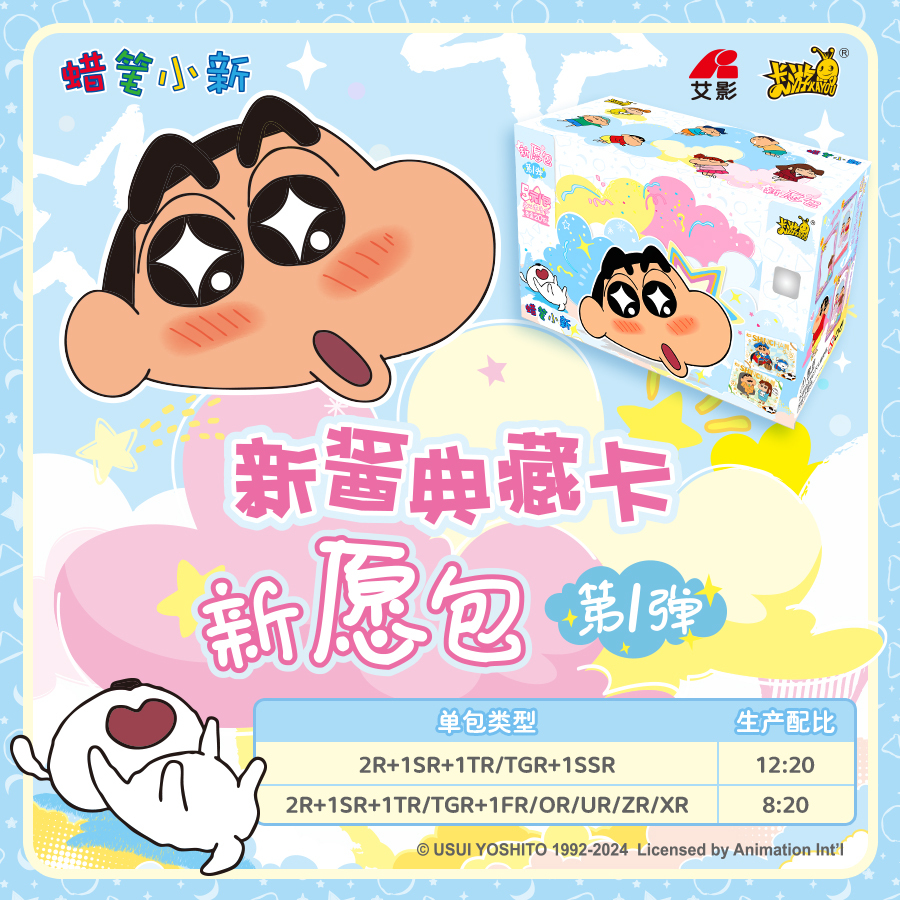 【大胃王】蜡笔小新|新酱典藏卡|新愿包|第一弹