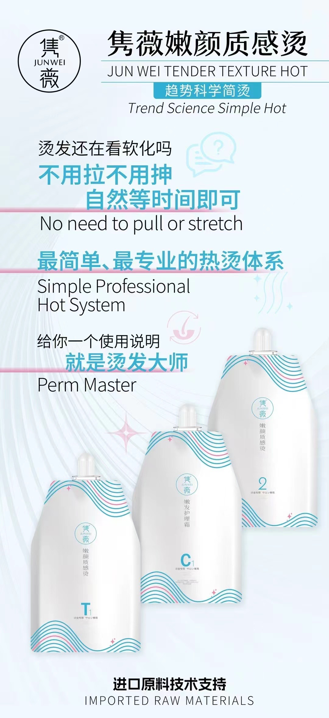 隽薇嫩颜质感烫 留香香氛持久沙龙专用水润