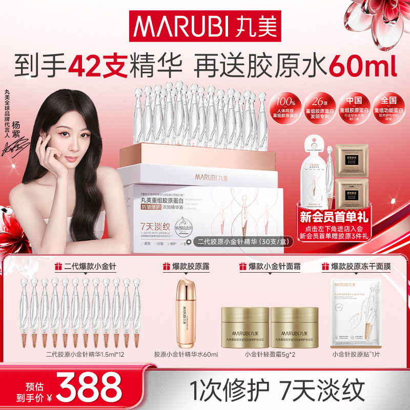 杨紫同款｜丸美小金针次抛精华液二代胶原修护淡纹舒缓提亮补水#