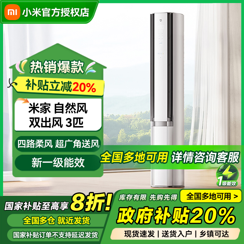 【国家补贴】小米米家空调自然风 双出风 3匹 一级能效舒适家用柜机