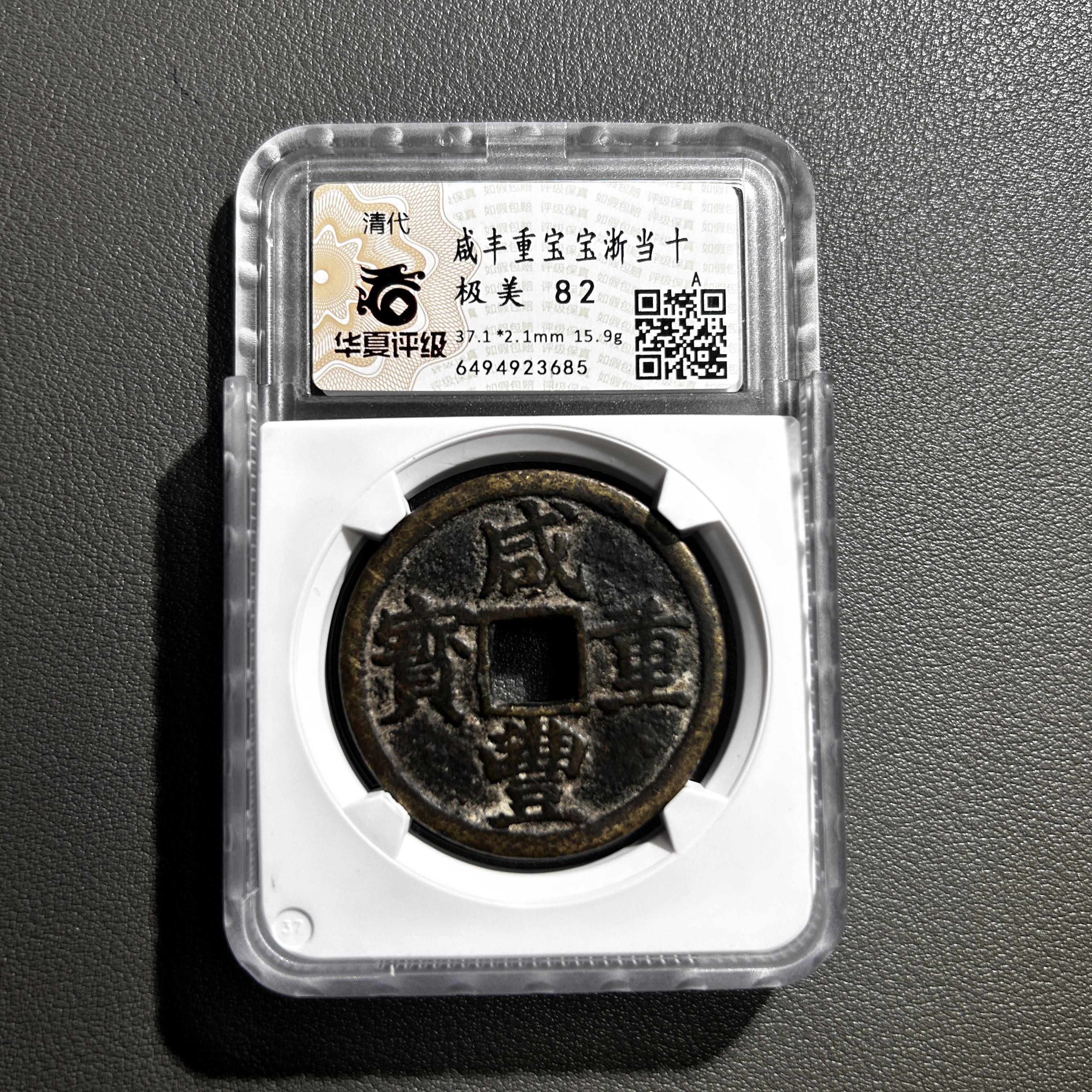 Lot 18   清代   咸丰重宝宝浙当十  极美82