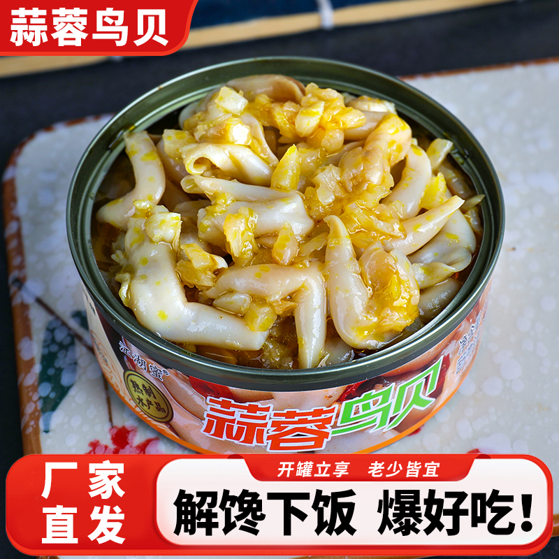 蒜蓉鸟贝即食捞汁小海鲜蒜蓉粉丝零食常温速食下饭菜