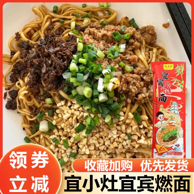 宜小灶宜宾燃面带调料包干拌面条方便简单泡面袋装速食夜宵即食
