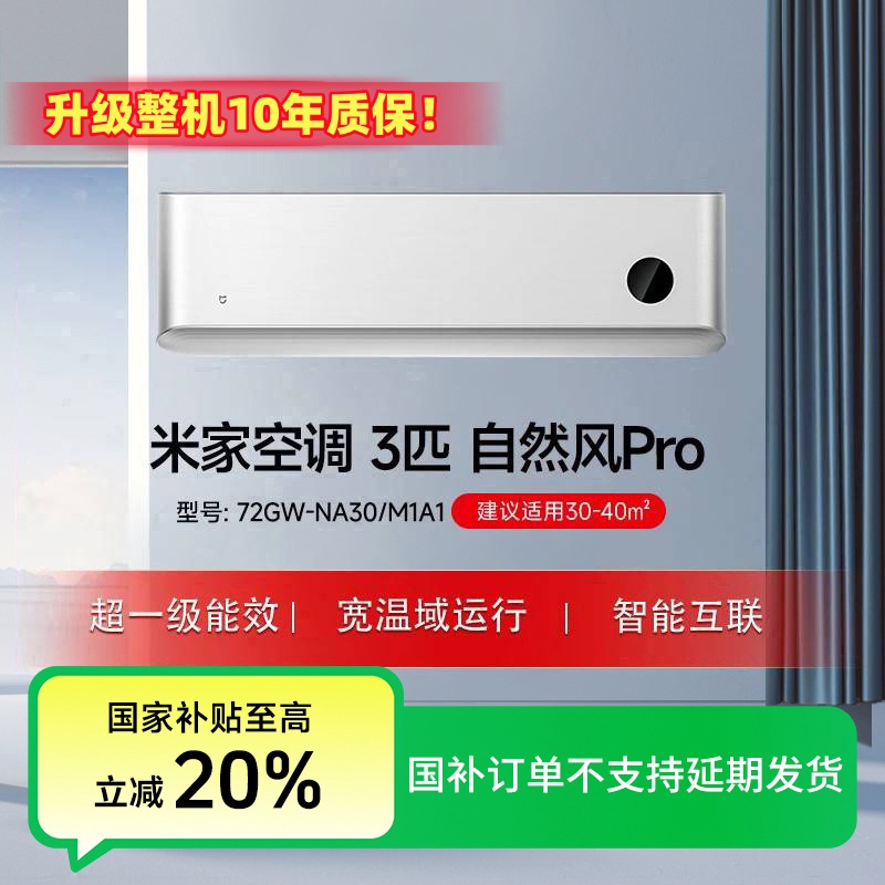 【国家补贴】小米米家空调自然风Pro 3匹超一级挂机 72GW-NA30/M1A1
