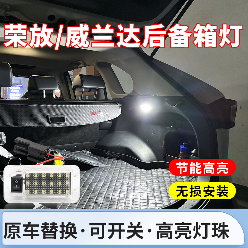 适用于丰田威兰达后备箱灯可开关09-24款RAV4荣放LED控制