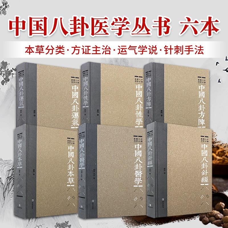 6本 中国八卦本草+方阵+性学+医学+运气+针经 中国八卦医学丛书