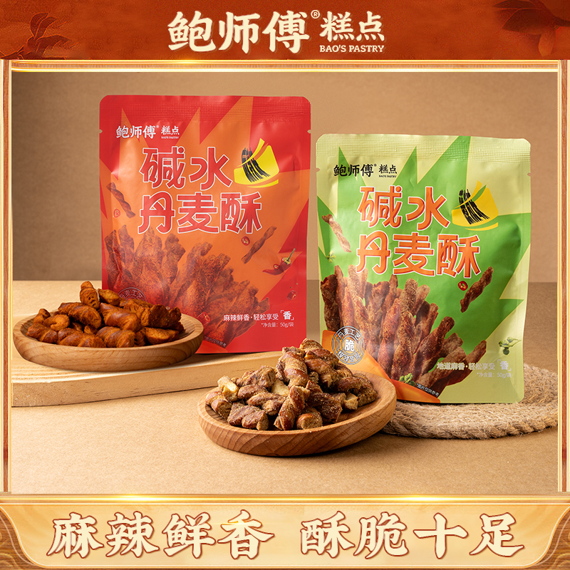 【鲍师傅】碱水丹麦酥 麻辣味/藤椒味 50g*5袋
