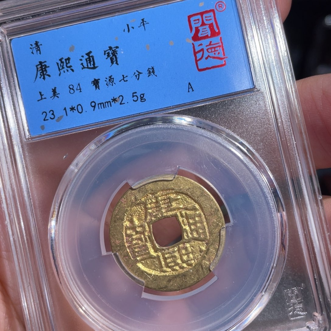 铜鼎一 康熙通宝20️⃣65