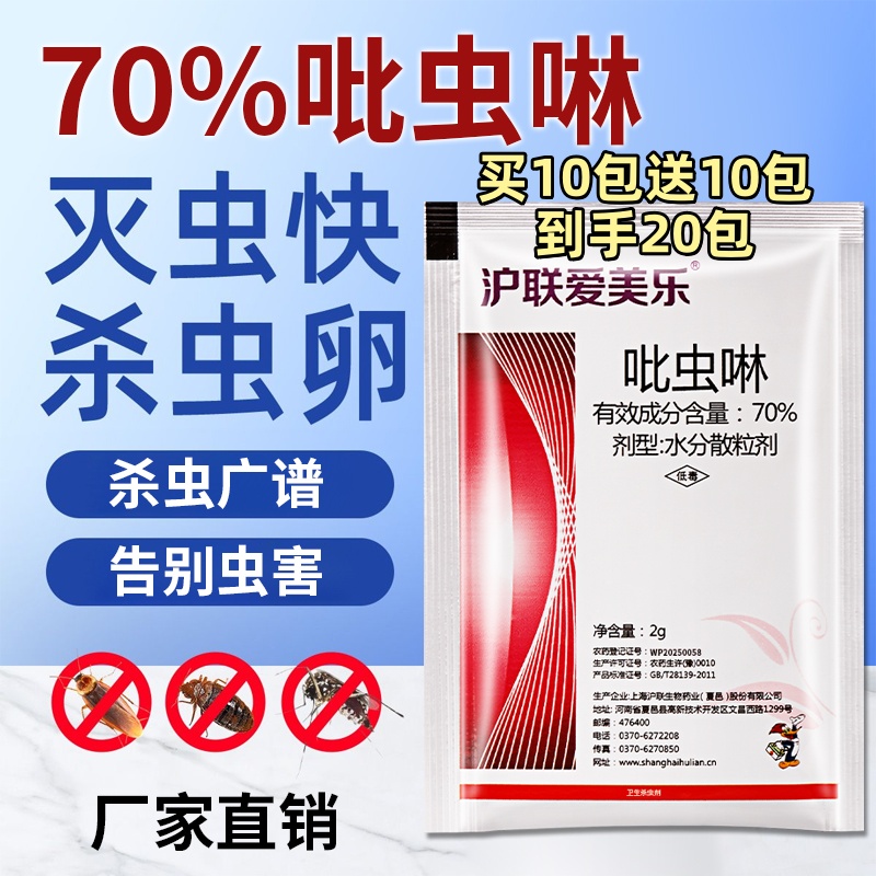 70%吡虫啉【买10包送10包到手20包】庭院花卉绿植果园菜园杀虫剂