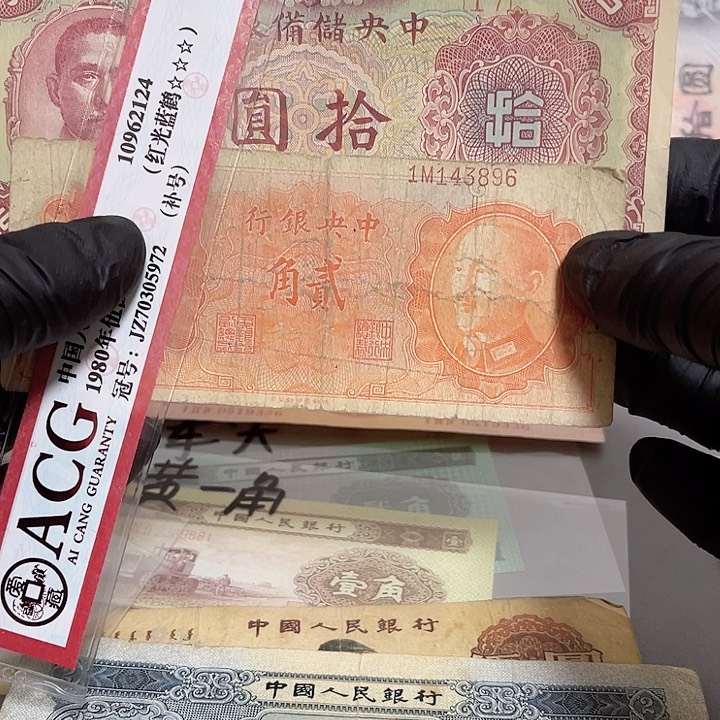 民国券两张10元的和2毛的
