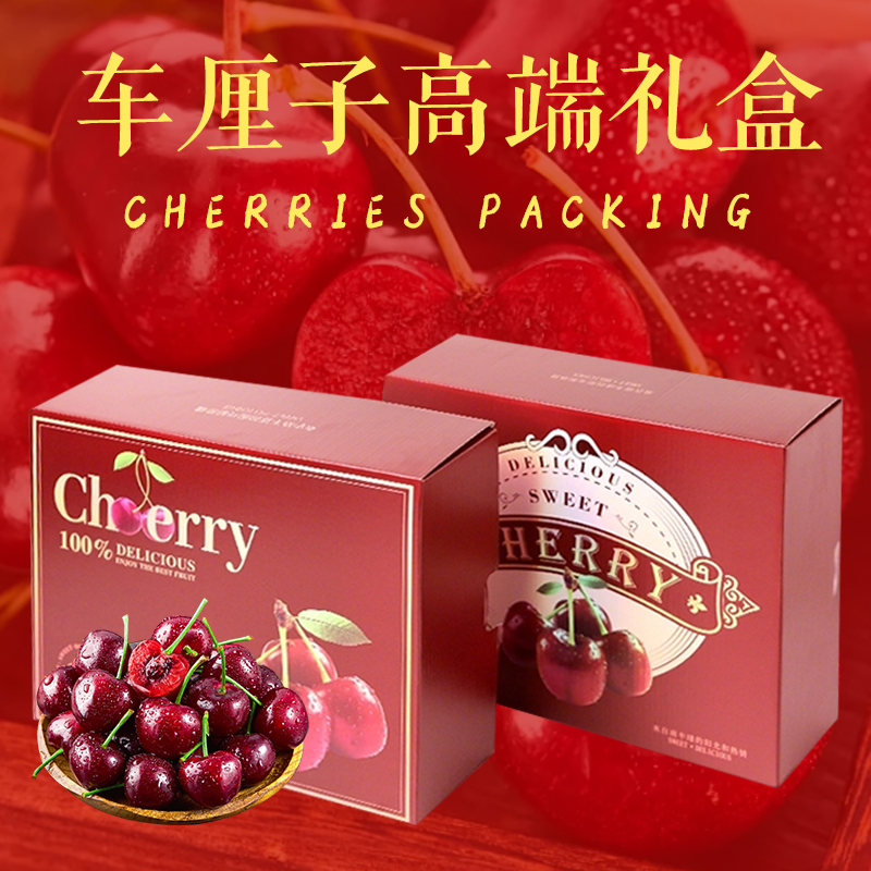 【源头厂家】车厘子高档礼盒包装空礼盒原创设计樱桃空盒现货