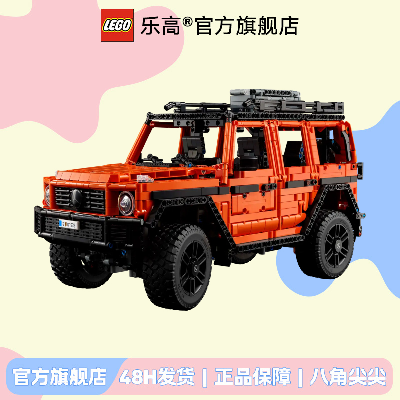 乐高官方旗舰店42177奔驰大G机械组橙色越野车18岁+