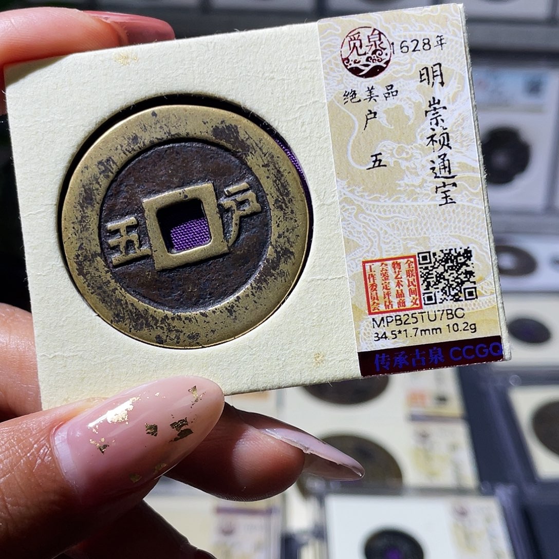 铜小瑶，传世崇祯户五，发顺丰