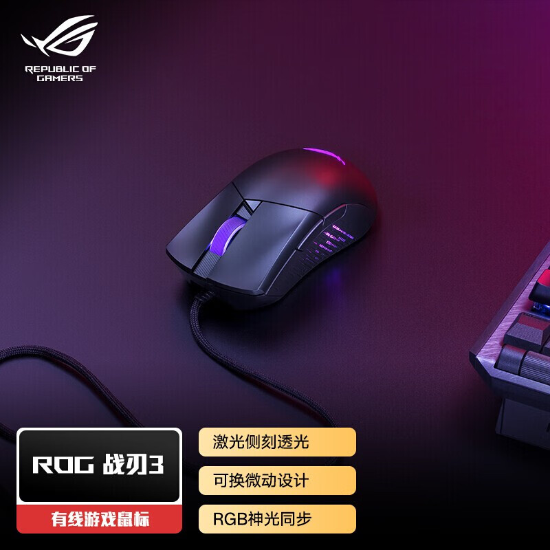 ROG战刃3 有线游戏鼠标 轻量化鼠标 RGB灯效 即插式微动 19000DPI