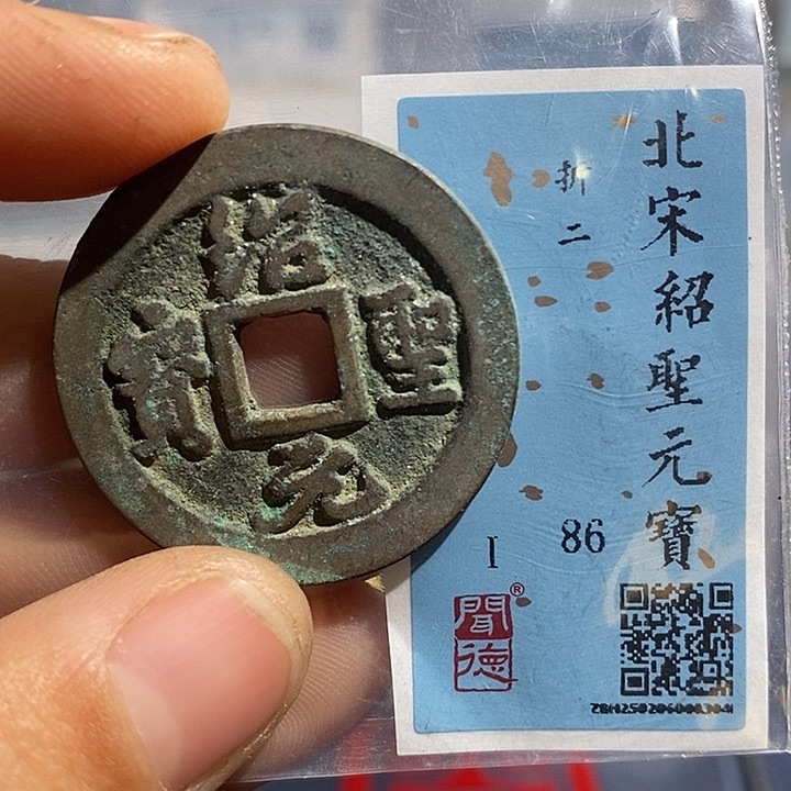 铜二妹绍圣元宝评级