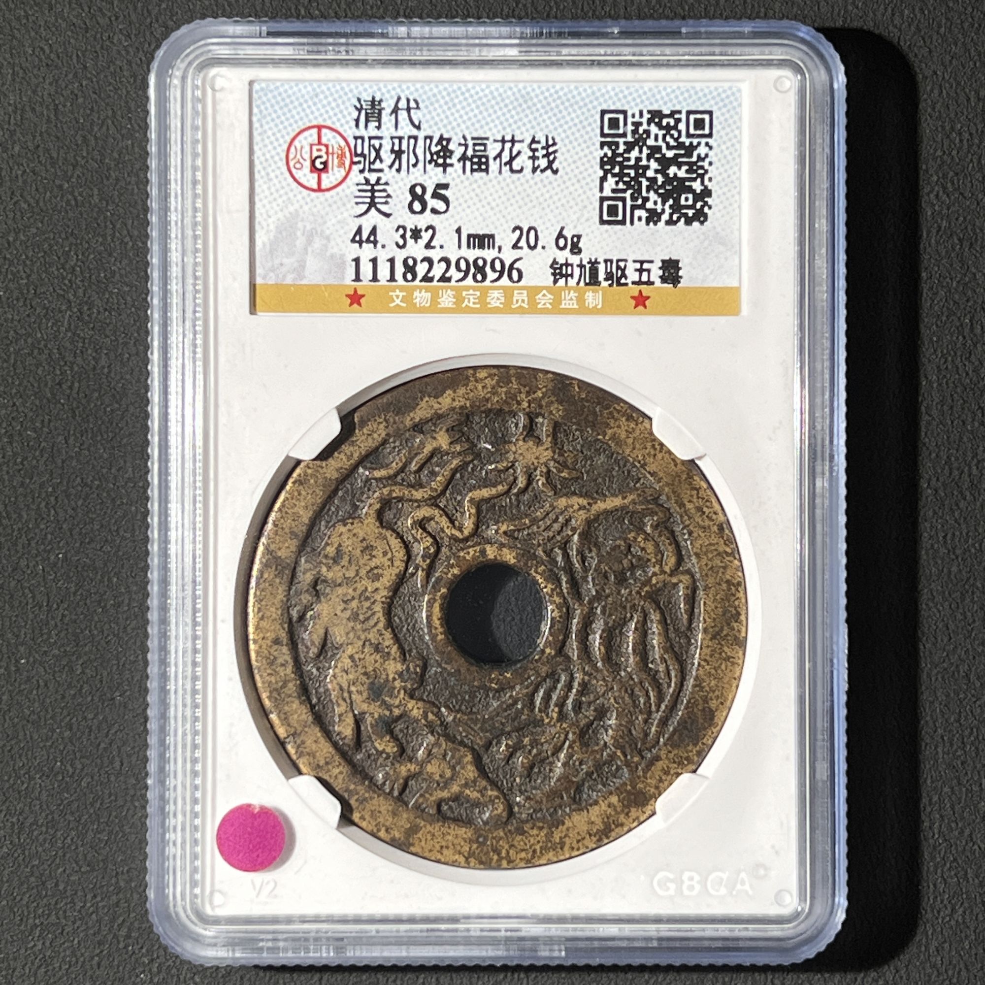 G22 清代 驱邪降福花钱 钟馗驱五毒 公博评级85分 1118229896  G