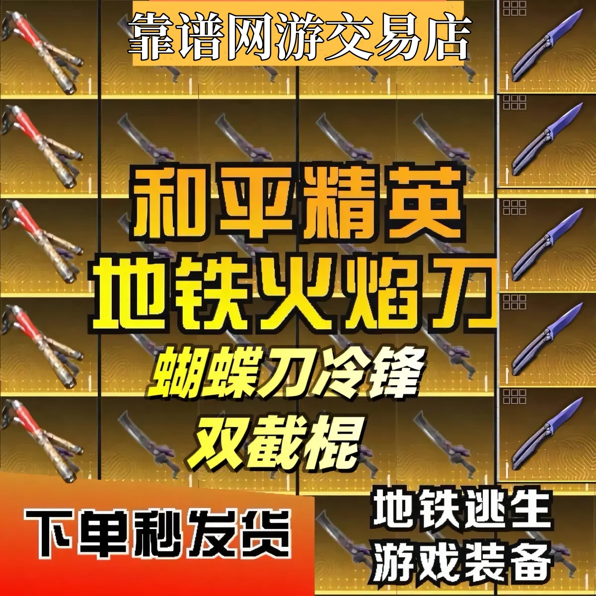 和平精英地铁双节棍火焰刀蝴蝶刀爆炸弓金甲妹控AA12雪隼轩辕黑卡