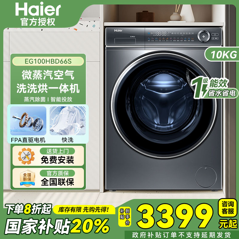 【国家补贴，洗烘款，海尔顶高配】海尔洗衣机66S10公斤精华洗直驱