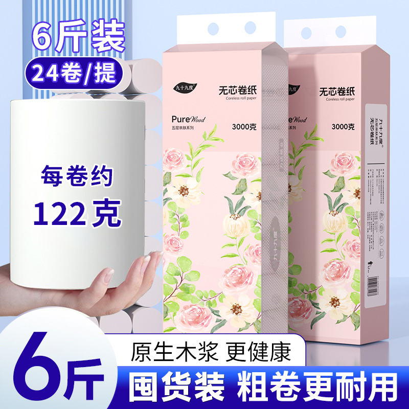 6斤24卷卫生纸卷纸家用实惠装大卷纸巾宿舍妇婴卷筒纸家庭装纸巾