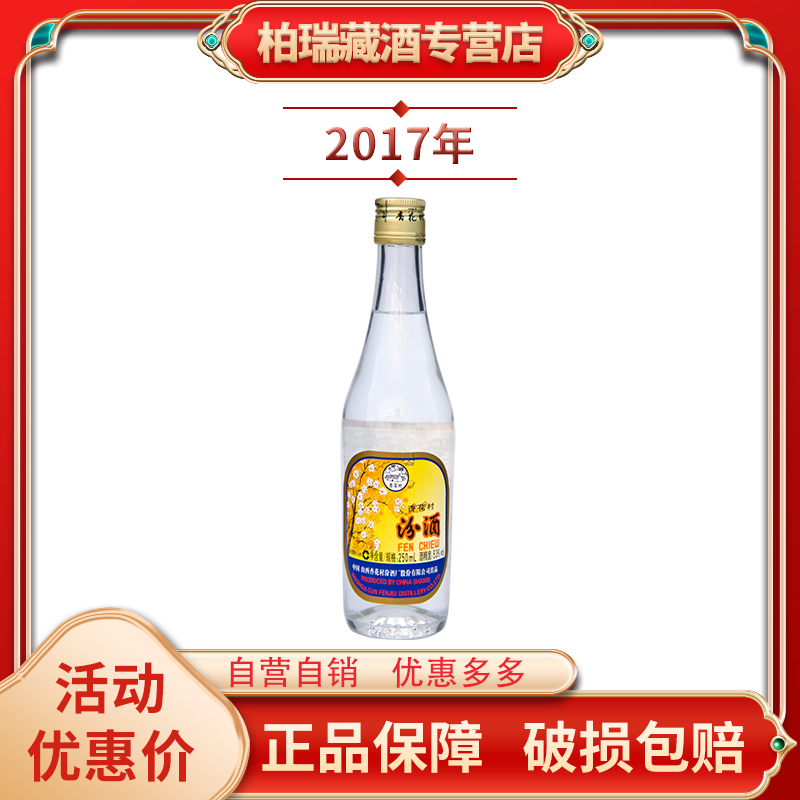 汾酒2017年出口玻汾铝盖玻汾1瓶250ml口粮酒53%Vol