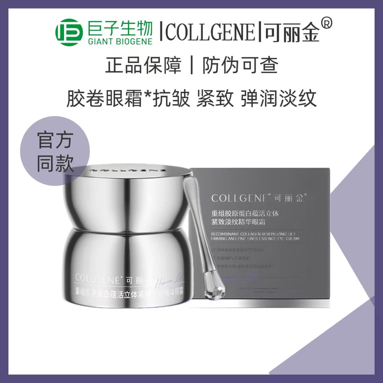 可丽金重组胶原蛋白蕴活立体紧致淡纹精华眼霜胶卷眼霜抗初老J