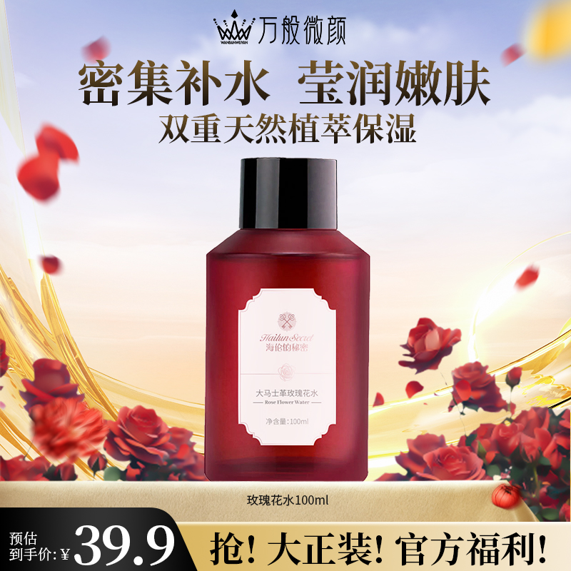 【新品上新】海伦的秘密大马士革玫瑰花爽肤水水100ml