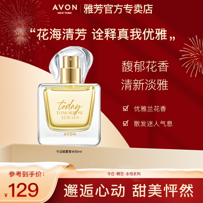 雅芳今日香水50ML女士香水喷雾甜蜜清新持久兰花淡香自然女学生