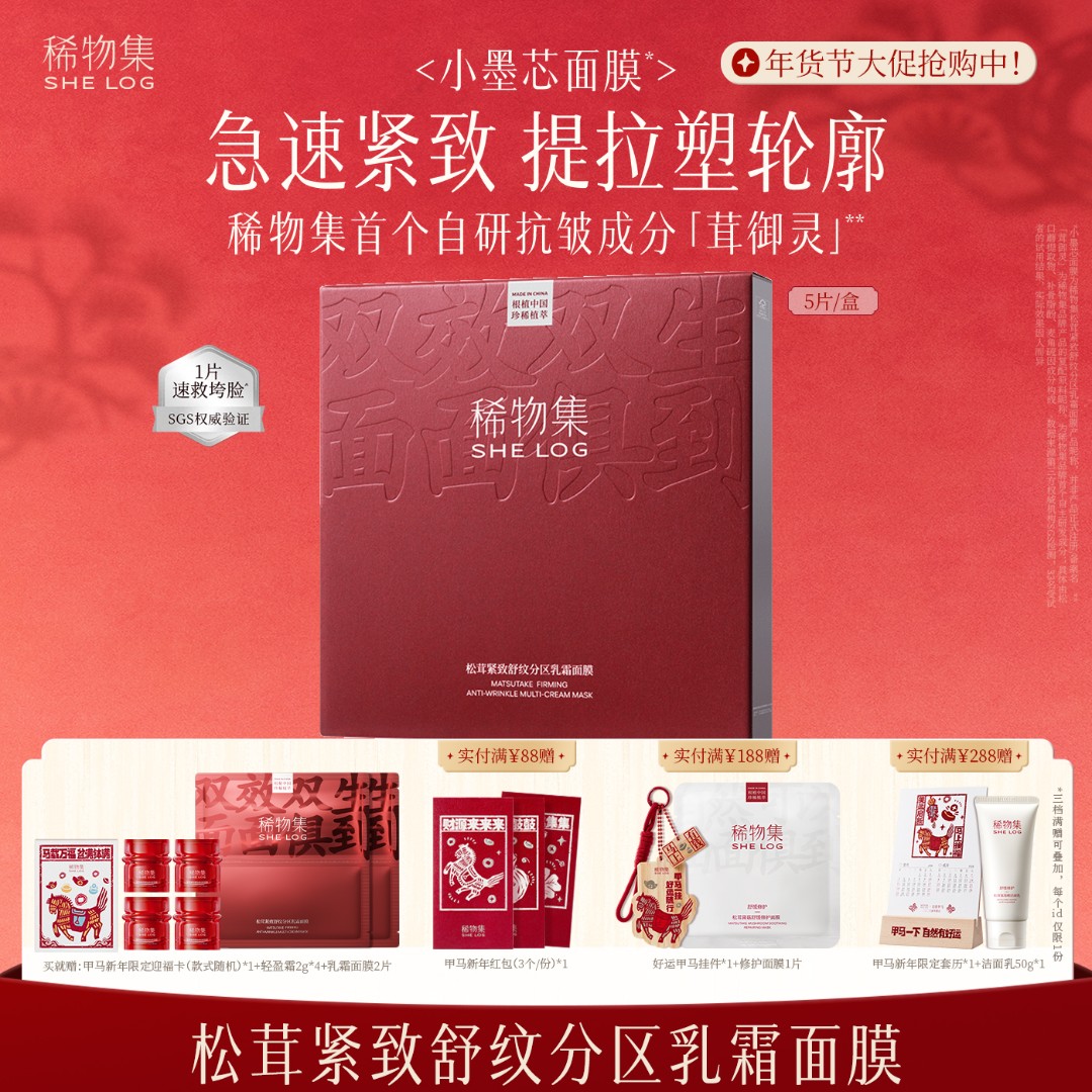 稀物集松茸紧致舒纹分区乳霜面膜紧致修护淡纹补水保湿ZB