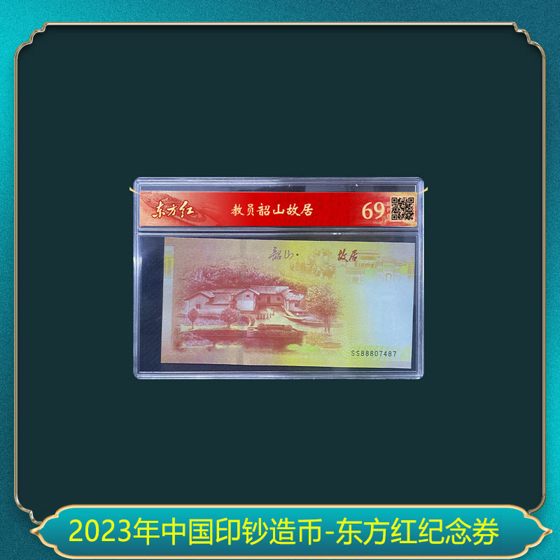 非法定货币2023年中国印钞造币-东方红纪念券