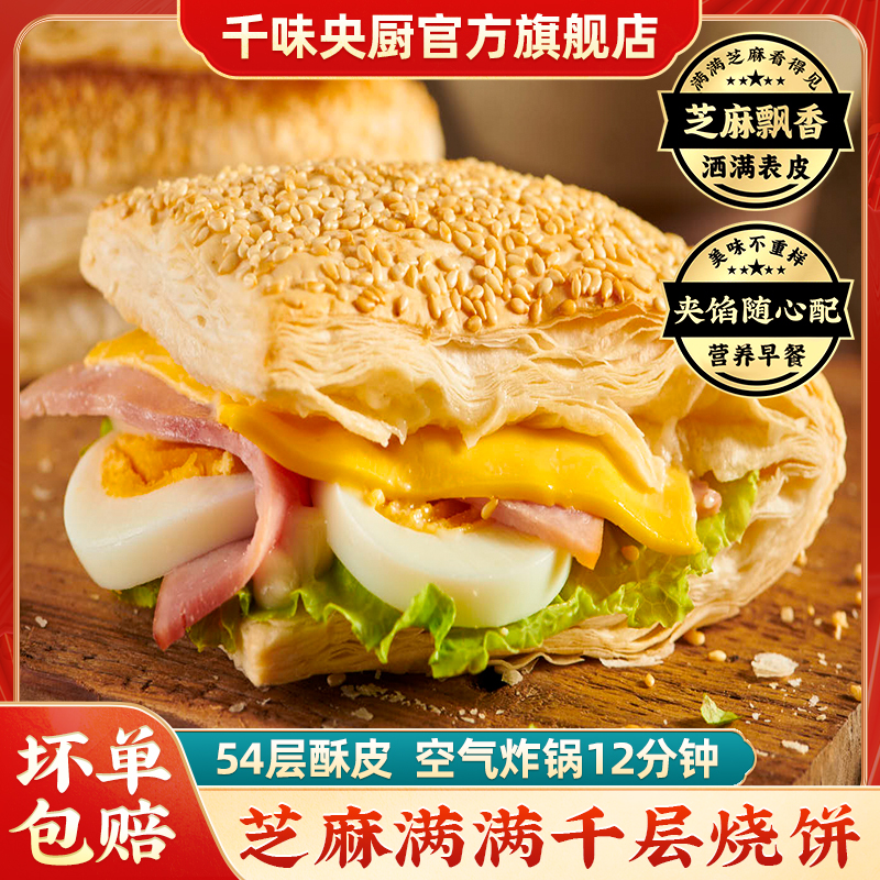千味央厨法风烧饼芝麻满满千层饼酥皮烘焙面点早餐烤箱速食半成品