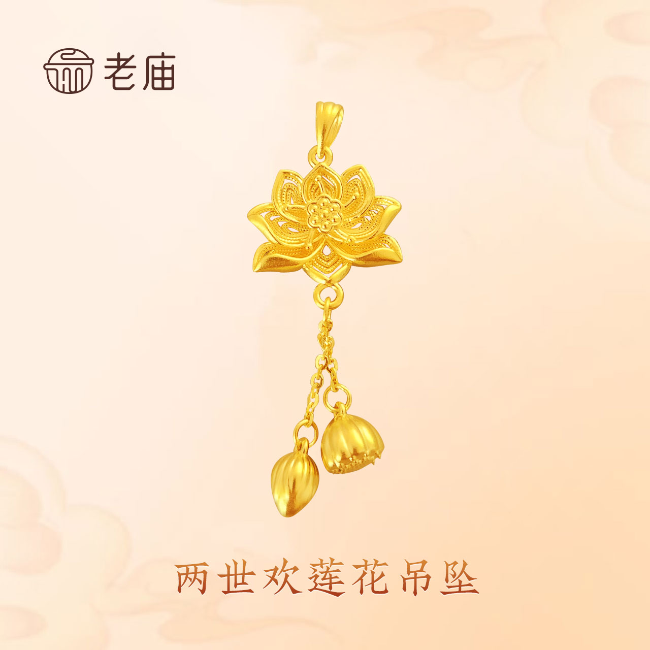 老庙【老庙黄金】足金挂坠莲花两世欢精美优雅送妈妈老婆贴心礼物