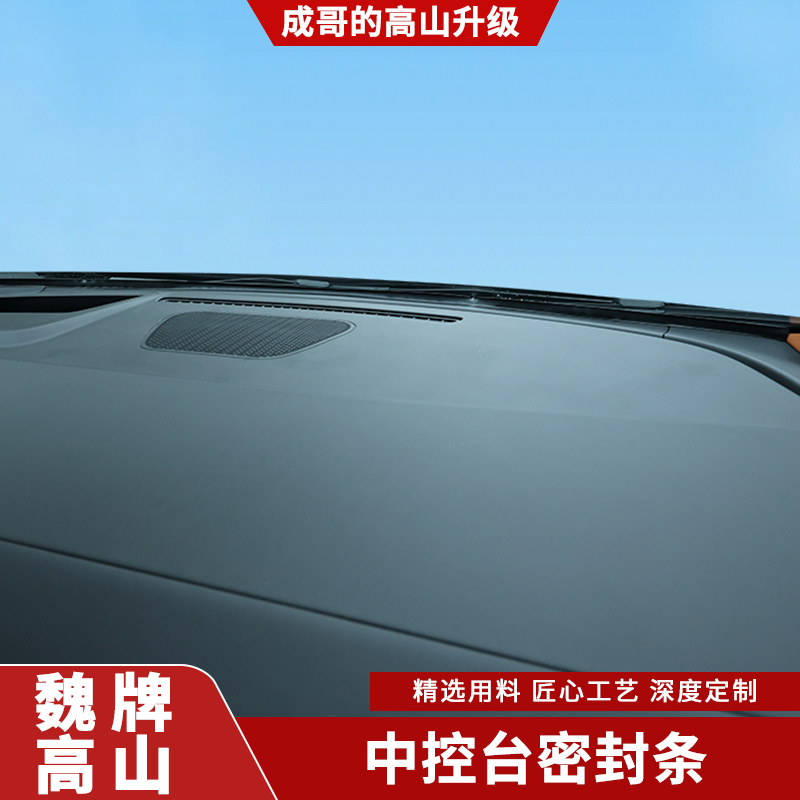 适用魏牌高山前挡风玻璃中控台密封胶条隔音降噪内饰配件改装用品
