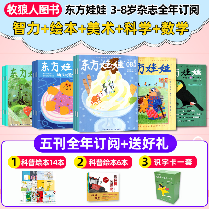 东方娃娃杂志2025/2026跨年订阅科学/数学/智力/美术/绘本版3-8岁
