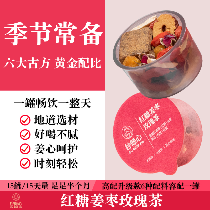 谷倾心【豪华升级款】红糖姜枣玫瑰茶独立包装天然红枸杞女养生茶