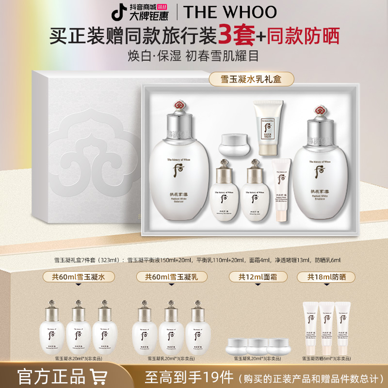 【双11现货】WHOO后拱辰享雪玉凝系列礼盒7件套 保湿美白水乳