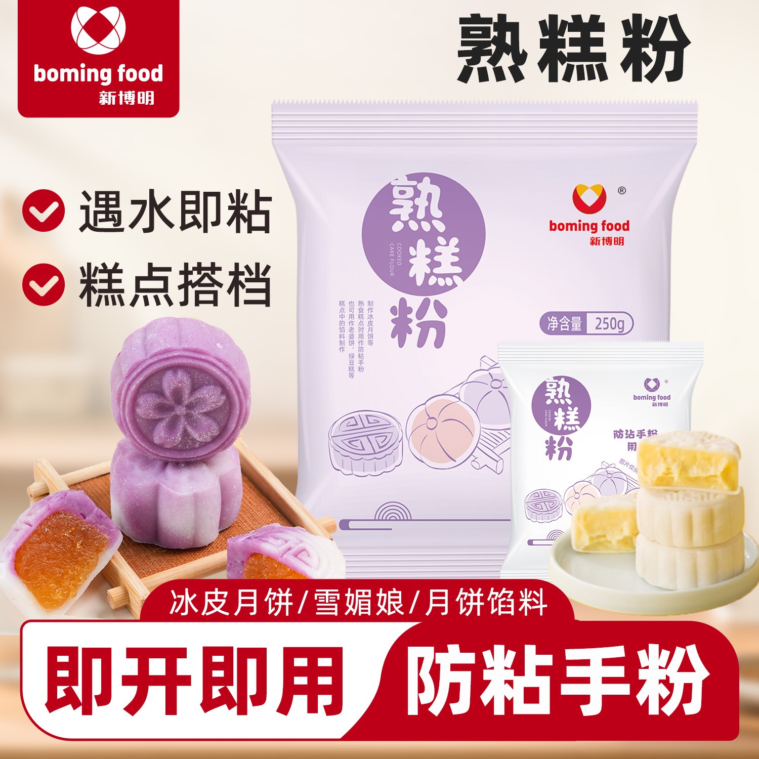 新博明熟糕粉防粘手糕点粉冰皮月饼雪媚娘熟制糯米粉家用商用