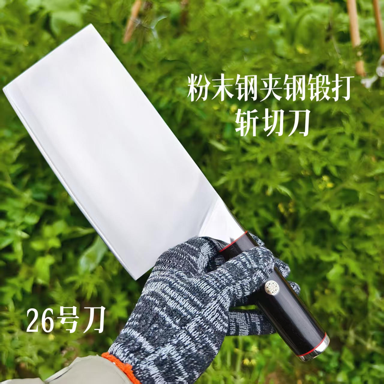 26号粉末钢锻打夹钢斩切两用刀家用可砍猪脚锋利持久耐用