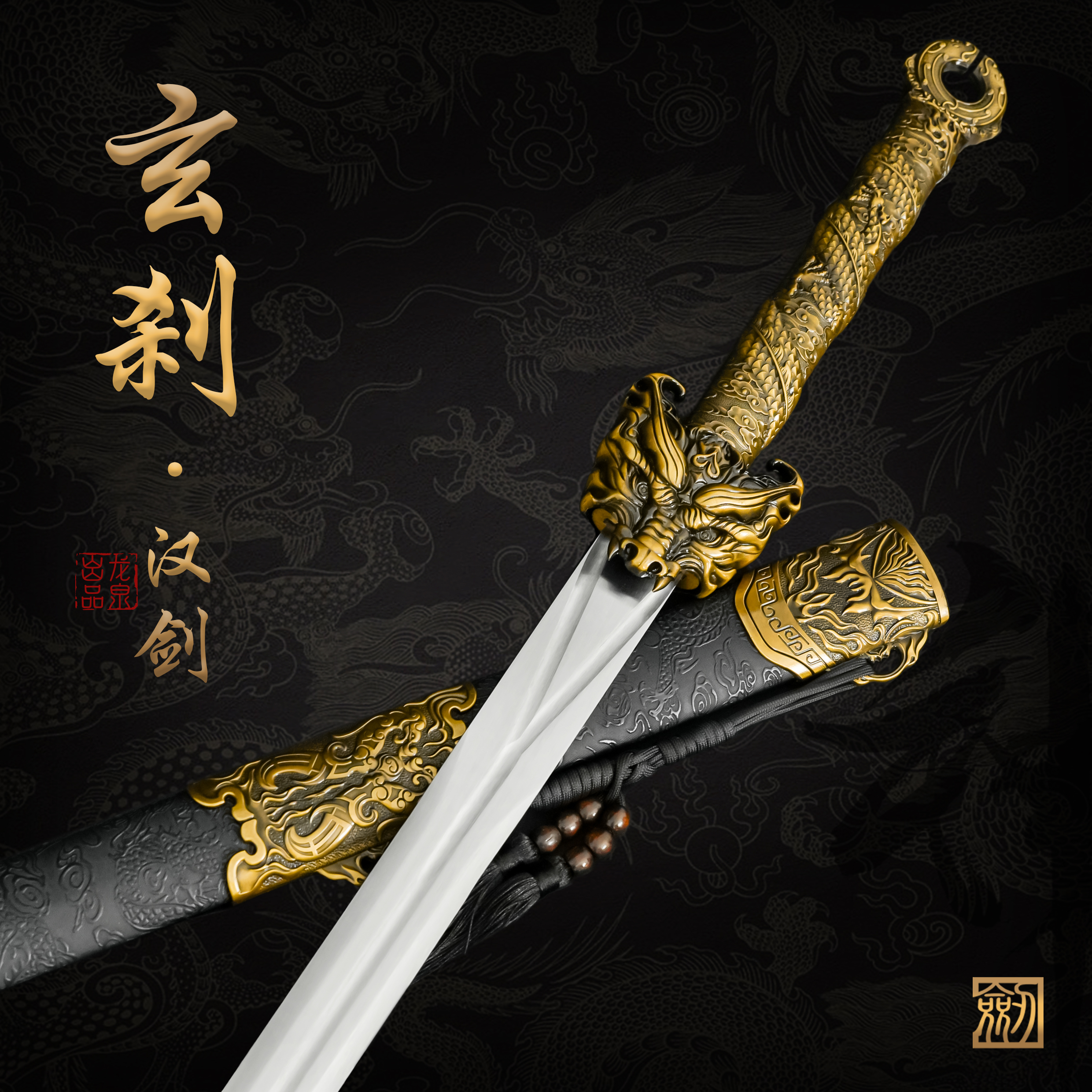 【玄刹 • 汉剑】龙泉锰钢宝剑真剑合金收藏正品冷兵器 未开刃