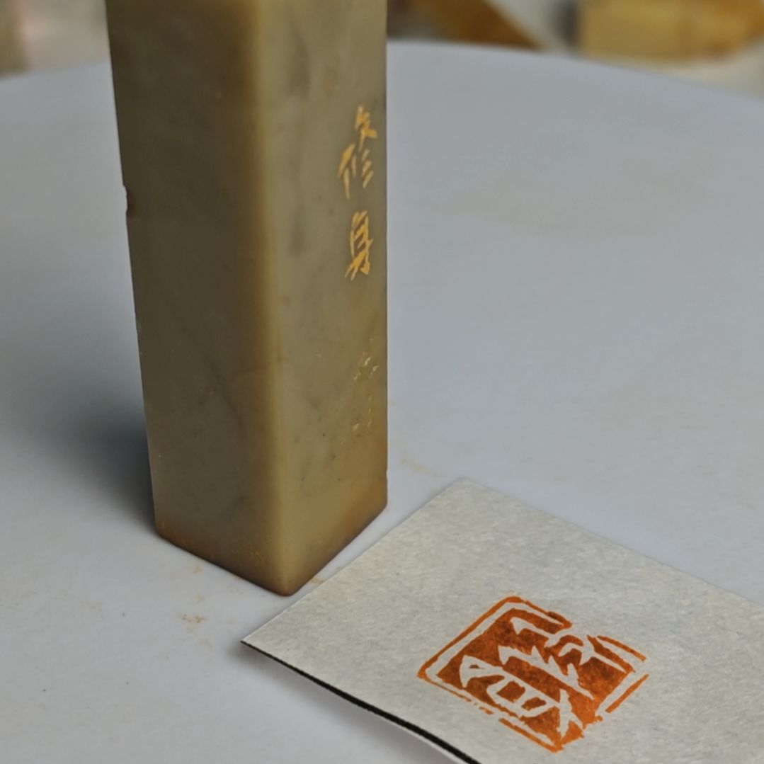 寿山石印石【修身】1.5