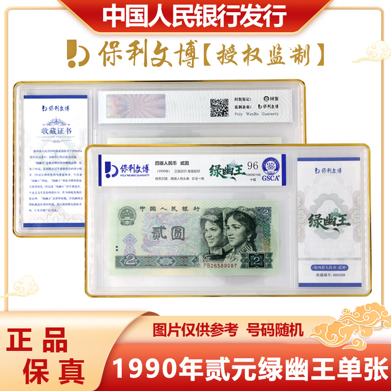 【保利文博】第四套人民币1990年 贰元 绿幽王 单张