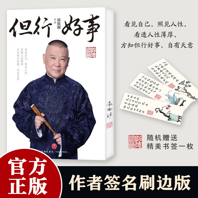 但行好事 郭德纲2025新书 刷边书签版 看见自己看透人性