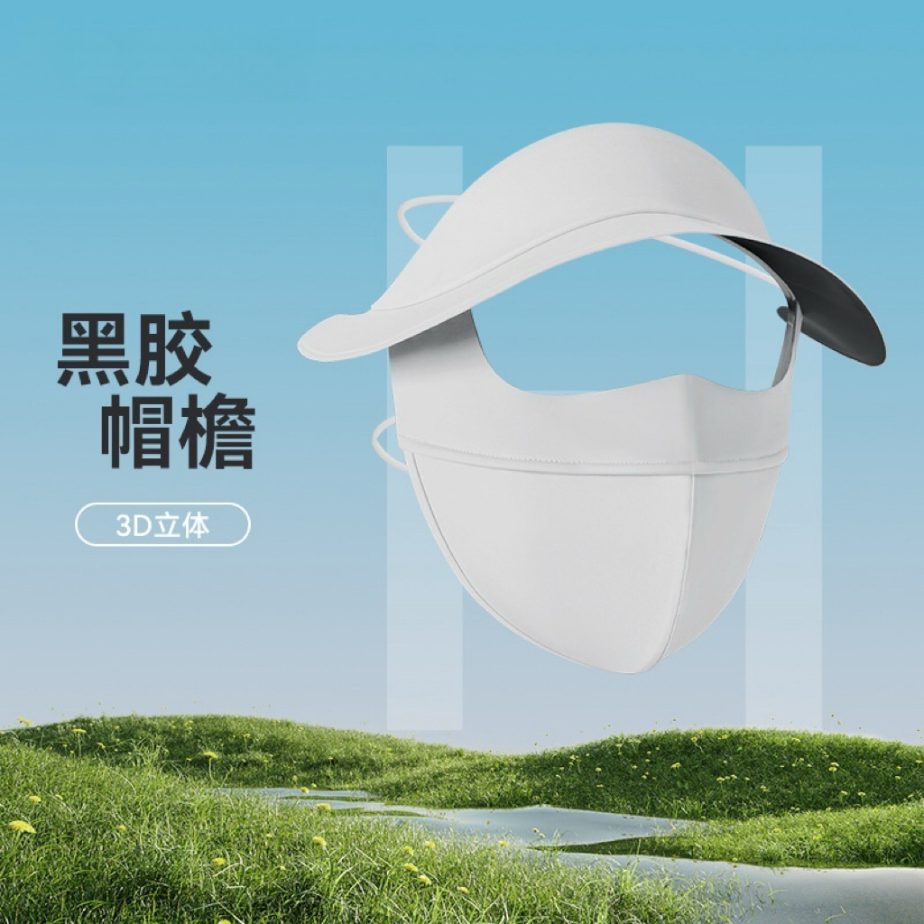 防晒面罩女全脸遮阳防紫外线3D防蹭妆冰丝口罩脸基尼