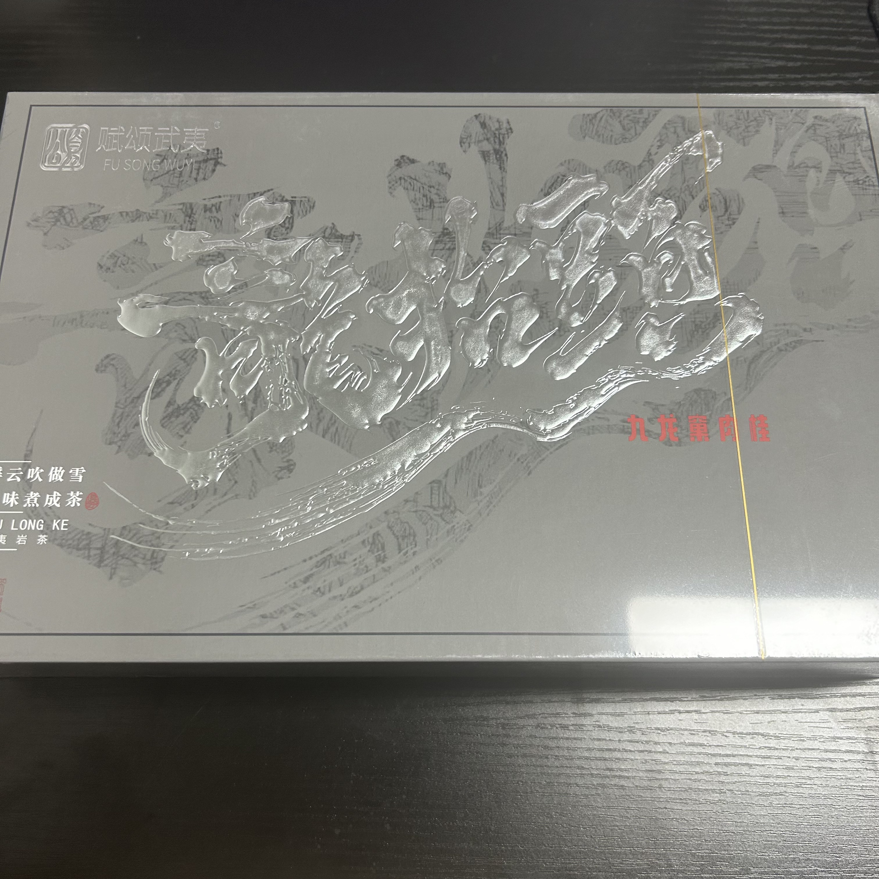 【岩茶精选】FSWY 龙抬头九龙窠肉桂 茶叶分享（8.5g*30泡）