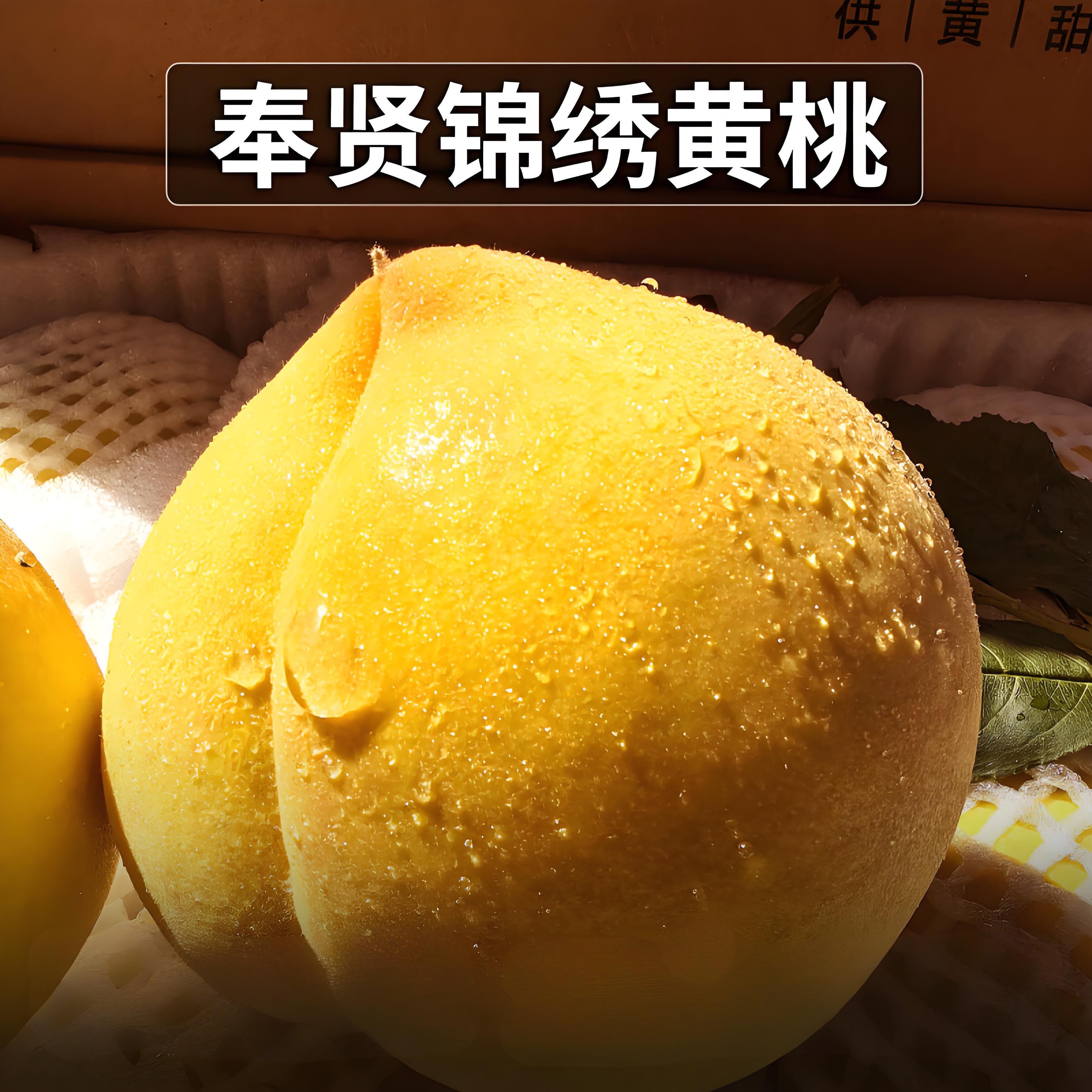 正宗上海奉贤本地锦绣黄桃 顺丰包邮黄桃同城送上海市