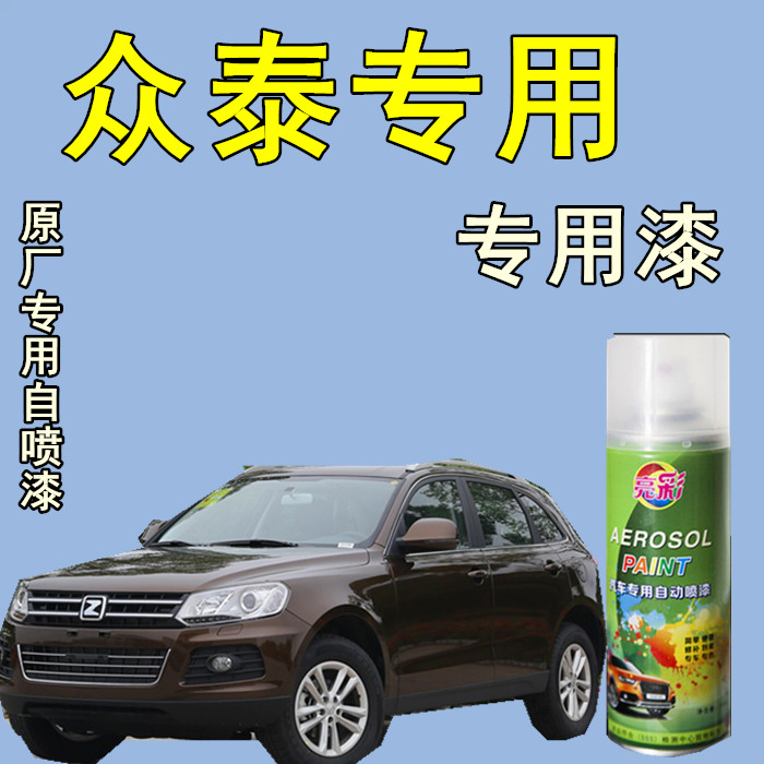 【37】众泰T600T300大迈X5X7 RS7rs9Z300Z500汽车自喷漆划痕修补漆