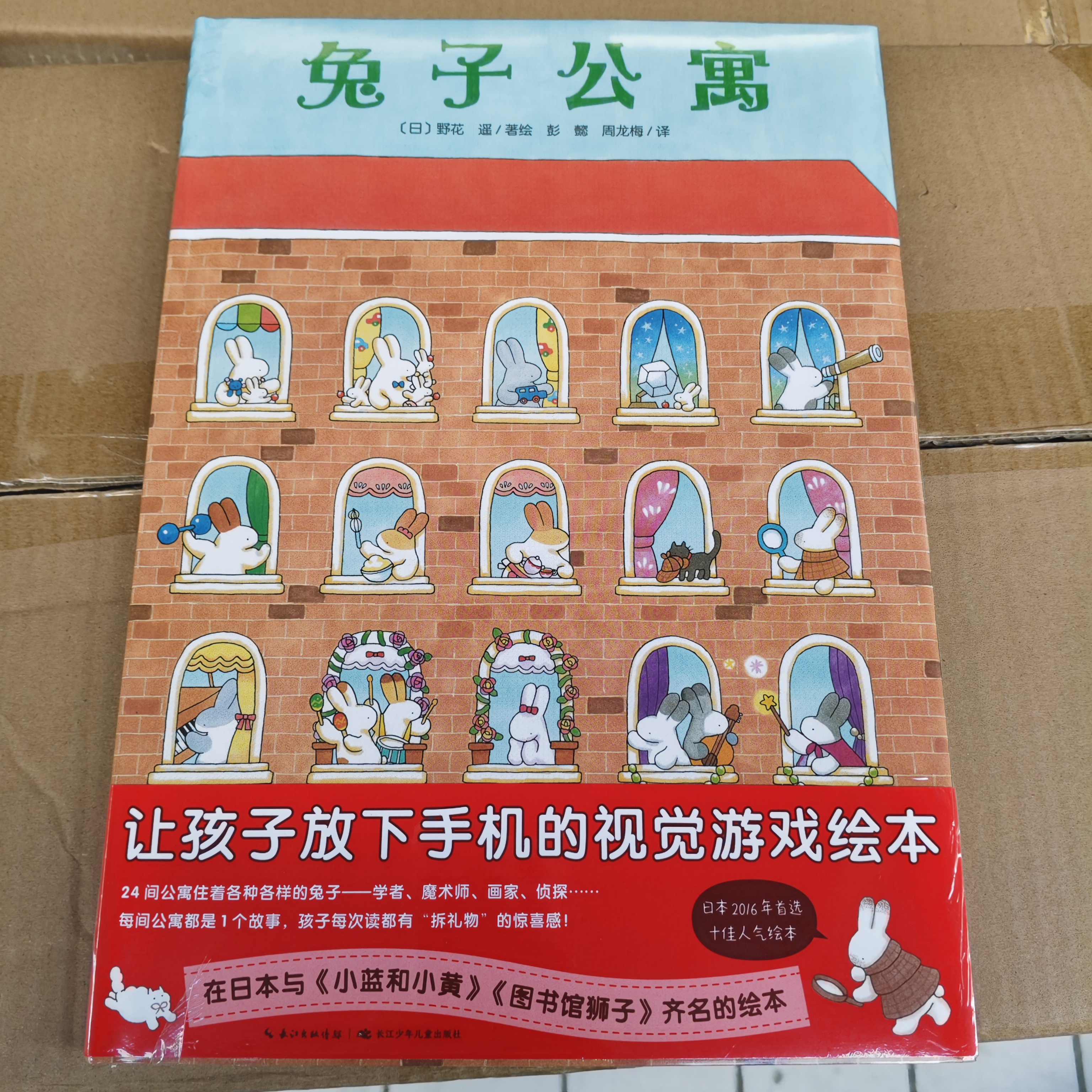 兔子公寓(精装硬壳绘本)1-8岁(内有大拉页）(点读版)小鸡小猴海豚